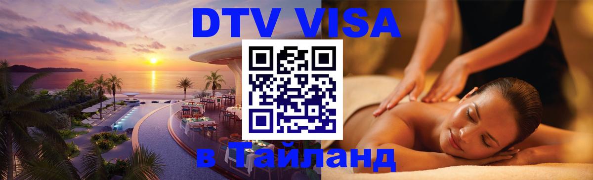 Оформить DTV визу в Тайланд 