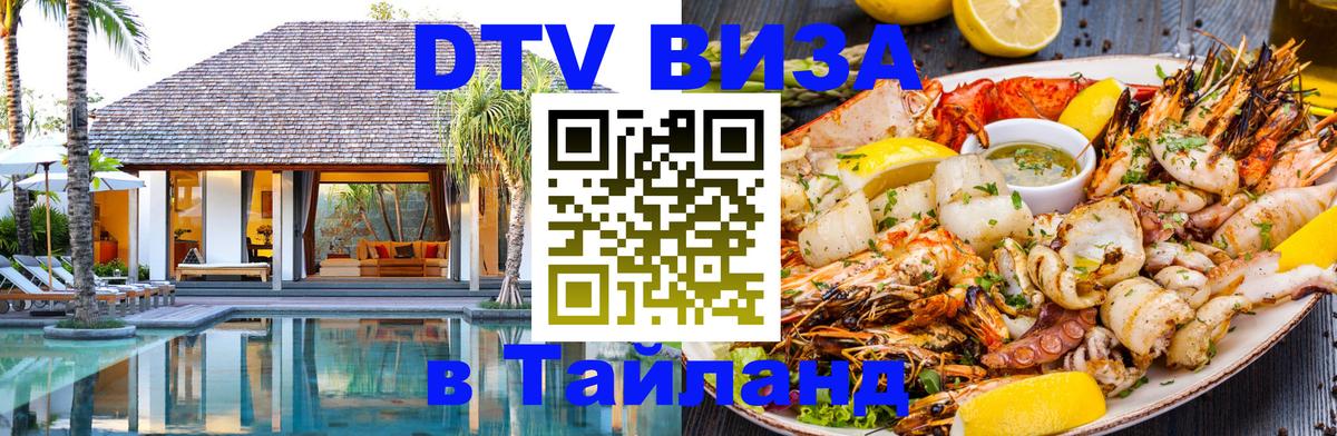 Виза ДТВ на 5 лет в Тайланд 